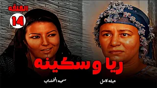 حصريا مسلسل ريا وسكينه الحلقه 14 بطوله سميه الخشاب عبله كامل Full Hd 