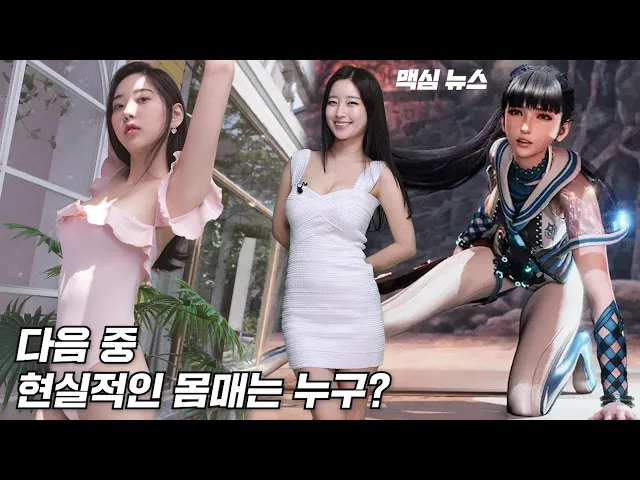 [맥심 뉴스] 다음 중 현실적인 몸매는 누구일까요?_ MAXIM NEWS