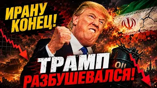 Самая сокрушительная операция Трампа против Ирана. 20.08.2026
