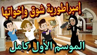 إمبراطورية شوق وأخواتها الموسم الأول كامل افتكروا الاحداث علشان هنزل بالموسم التاني 