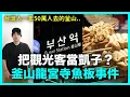 Download Lagu 台灣人一年50萬人去的釜山..把觀光客當凱子？釜山龍宮寺魚板事件｜DenQ