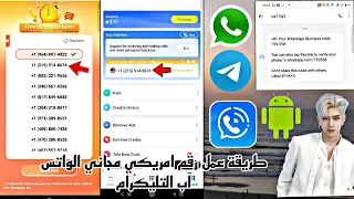طريقة جديدة برامج جديد للحصول على الارقام امريكية تفعيل الواتس اب 2024 اسرع واحصل على رقم امريكي 