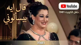 وردة الجزائرية   قال إيه بيسألوني  حفل الكويت        بجودة عالية  طرب                          دندنها