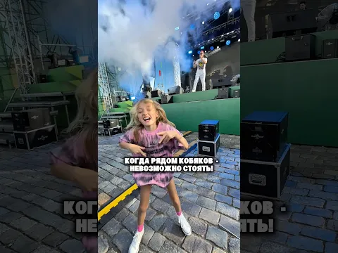 Когда рядом Кобяков поёт - не возможно стоять на месте