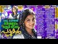Download Lagu ഒരു കാലത്ത് നാമെല്ലാം മൂളി നടന്ന പാട്ടുകൾ | Songs We All Hummed Once Upon A Time | Album Songs
