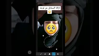 ازالة السمايل من الوجه طريقة إظهار الوجه الحقيقي ازالة الايموجي من الوجه 