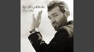 علمتني الدنيا دندنها