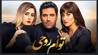 حصريا فيلم توام روحي بطوله امينه خليل حسن الرداد Full Hd 