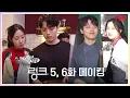 Download Lagu 🔗메이킹🔗 진구♥가영 장꾸력 만랩 장착! 장난으로 하나되는 링크 티키타카 모먼트♥ #링크 EP.6