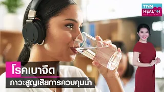 โรคเบาจืดเกิดจากสาเหตุอะไรบ้าง