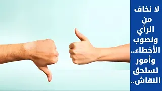 لا نخاف من الرأي ونصوب الأخطاء وأمور تستحق النقاش 