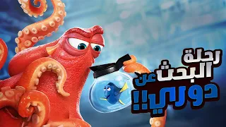 سمكة عندها فقدان في الذاكرة بتتوه وبتخوض السمكة نيمو رحلة طويله علشان تلاقيها ملخص فيلم Finding Dory 