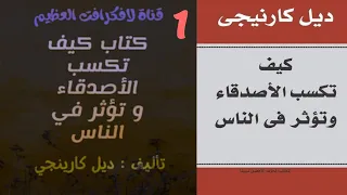 كتاب كيف تكسب الأصدقاء وتؤثر في الناس ديل كارينجي القسم 1 