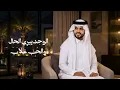 Sajeen Almahabah - Mansour Al Waili