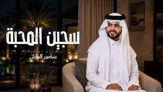 منصور الوايلي   سجين المحبة  حصريا          دندنها