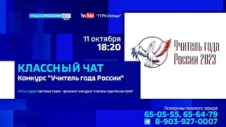 «Классный чат», конкурс «Учитель года»