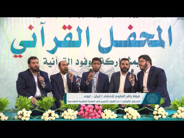⁣مشاركة فرقة باقر العلوم للإنشاد في المحفل القرآني في العتبة العلوية المقدسة 1437هـ