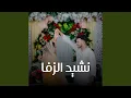 Lagu نشيد الزفاف