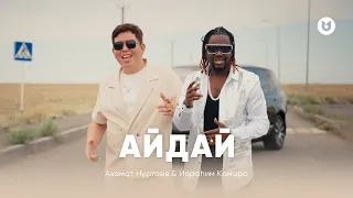 Азамат Нуртаев & Ибраһим Камара - Айдай