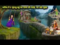 Download Lagu बारिश में 5 जुगाड़ू बहू का पत्थर की रसोई घर और चूल्हा || 5 Jugadu Daughter -In -Law || Cartoon Video