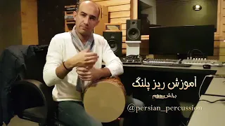 اموزش تمبک ریز پلنگ ۲ از استاد امیر اصلانی دندنها