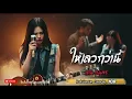 ให้เลวกว่านี้ - ปาน ธนพร Cover by NOIR [Modern Rock Version]