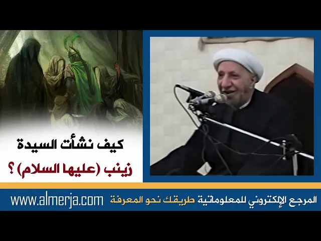 ⁣الشيخ احمد الوائلي : كيف نشأت السيدة زينب (عليها السلام) ؟