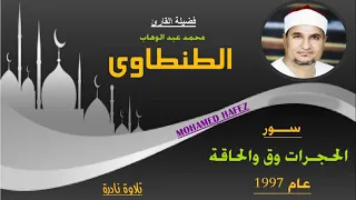 الشيخ محمد عبد الوهاب الطنطاوى الحجرات وق والحاقة 1997 