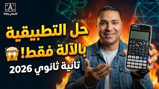 قنبلة التطبيقية  حل امتحان الاستاتيكا والهندسة الفراغية بالكامل بالآلة الحاسبة   تانية ثانوي      دندنها