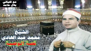 الشيخ محمد عبد الهادي قصة الوصية 