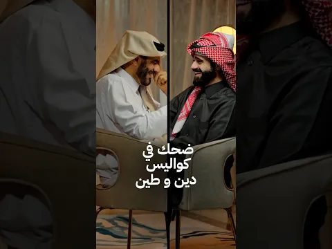 ضحك في كواليس دين و طين 😂