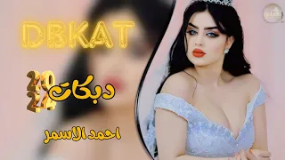 هذا الجمال البيها ماله حدود احمد الاسمر 2024 ماتلبس المحبس لا يجرح اصبعها ترند الجديد ضيم  هذا الجمال البيها ماله حدود احمد الاسمر 2024 ماتلبس المحبس لا يجرح اصبعها ترند الجديد ضيم