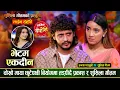 Download Lagu रुँदै बिछोडीएका प्रकाश र सुशिला फेरी भेट्दै,  भाग २ झन कडा | Praksah Vs Sushila | Live Dohori 2082