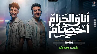 ترند   انا والحرام اخصام   رامز نور    محمد ميكو   الترند بشكل الجديد بطلعات الإكسلانس        دندنها