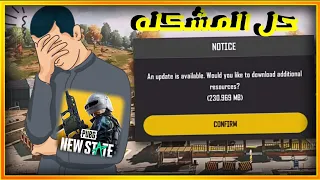 وأخيرا حل المشكله خروج لعبه ببجي نيو ستيت وعدم تحميل تحديث PUBG NEW STATE  وأخيرا حل المشكله خروج لعبه ببجي نيو ستيت وعدم تحميل تحديث PUBG NEW STATE