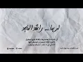 لربما (كاريوكي) - راشد الماجد | 2020