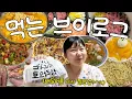 Download Lagu 만들어 먹고 배달 시켜먹고 나가서 먹고 아무튼 잘 먹는 일상 부이로그😋✌️