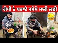Lagu ਗੋਪੀ ਨੇ ਬਣਾਏ ਸਮੋਸੇ ਸਾਲੀ ਲਈ 😂😂 ਰਸੋਈ ਸਾਂਭੀ ਆ ਗੋਪੀ ਨੇ 🤣 #gopishoker #manishoker #funny 