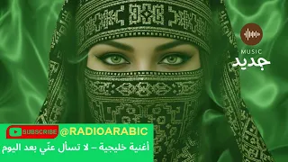 أغنية خليجية   لا تسأل عن ي بعد اليوم دندنها