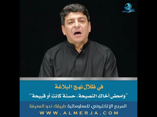 ⁣وامحض أخاك النصيحة، حسنة كانت أو قبيحة