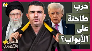المُخبر الاقتصادي+ | كيف تستعد إيران وإسرائيل بسرعة للحرب القادمة بينهما؟ من يضرب أولاً؟