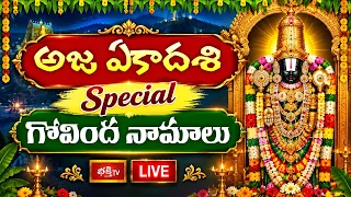 LIVE : అజ ఏకాదశి Special గోవింద నామాలు | Govinda Namalu | SRINIVASA GOVINDA SRI VENKATESA GOVINDA