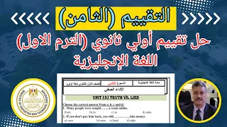 حل تقييم الاسبوع الثامن 8 الصف الاول الثانوى المنهج الجديد 2026 اللغة الانجليزية 