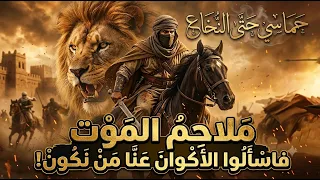   ف اس أ ل وا الأ ك و ان  ع ن  ا م ن  ن ك ون     حماسي حتى النخاع تضرب على أوتار القلب دندنها