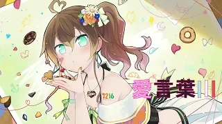 【誕生日！】愛言葉Ⅲ／夏色まつり cover