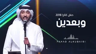 فهد الكبيسي   وبعدين  حفل دار الأوبرا   كتارا         دندنها