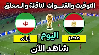 موعد مباراة مصر وإيران اليوم في كأس العالم      التوقيت والقن    وات الناقلة دندنها