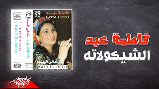 Fatma Eid Al Shekolata فاطمة عيد الشيكولاته 