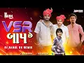 Download Lagu VSR BAAP CHE -Ashok Thakor- વી એસ આર બાપ છે Bouncy mix × Dailog mix DJ RAHUL REMIX  And DJ MAHESH MK