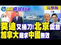 Download Lagu 莫迪捅刀!美印解凍 中俄印巨變?加拿大跪求中國無效｜【國際直球對決完整版下集】@全球大視野Global_Vision